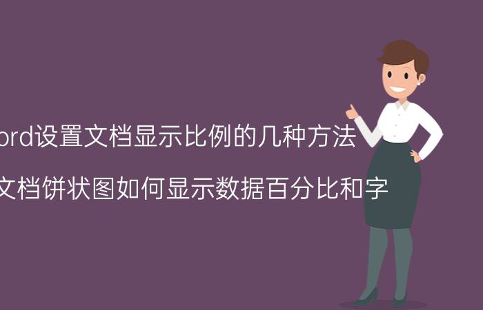 word设置文档显示比例的几种方法 wps文档饼状图如何显示数据百分比和字？